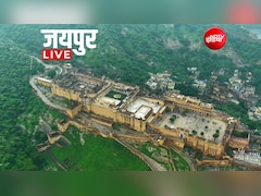 Jaipur News LIVE Updates: जयपुर समेत 8 जिलों में बारिश का ऑरेंज अलर्ट, पढ़िए पिंकसिटी की ताजातरीन खबरें