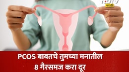 PCOS: लठ्ठ आणि विवाहित महिलांनाच होतो पीसीओएस? मनातील या 8 गैरसमजुती करा दूर, वाचा स्त्रीरोगतज्ज्ञांची माहिती