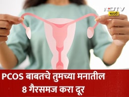 PCOS: लठ्ठ आणि विवाहित महिलांनाच होतो पीसीओएस? मनातील या 8 गैरसमजुती करा दूर, वाचा स्त्रीरोगतज्ज्ञांची माहिती