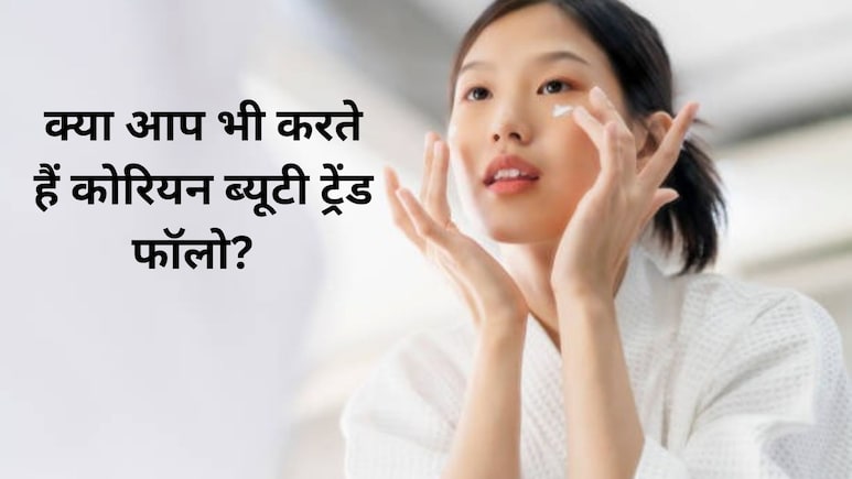 कोरियन ग्लास स्किन का क्रेज पड़ सकता है भारी, इंडियन इसे ट्राई करने से पहले जान लें ये जरूरी बातें