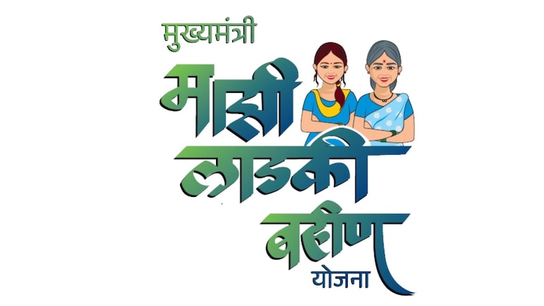 बंद नहीं होगी 'लाडकी बहिन योजना', पात्र महिलाओं को मिलता रहेगा फायदा, जान लें जरूरी बात