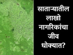 Satara News : साताऱ्यातील लाखो नागरिकांचा जीव धोक्यात? 8 आमदार, 2 खासदार तरीही दुर्लक्ष, भयंकर वास्तव