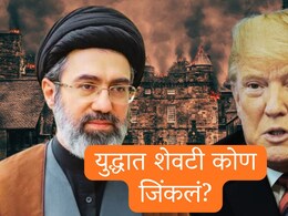 US-Iran War : अमेरिका की इराण; 4 महिन्यांच्या युद्धात शेवटी कोण जिंकलं? नेतान्याहू - पाकिस्तानला काय मिळालं?