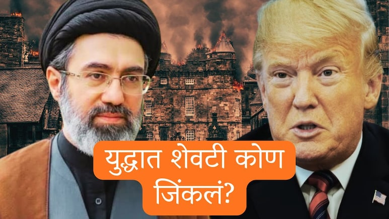 US-Iran War : अमेरिका की इराण; 4 महिन्यांच्या युद्धात शेवटी कोण जिंकलं? नेतान्याहू - पाकिस्तानला काय मिळालं?