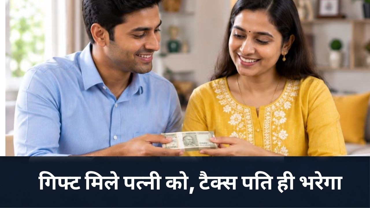 पत्नी के नाम FD, शेयर और गोल्ड में लगाया पैसा? तो टैक्स पति को ही भरना पड़ेगा, CA से जानें पूरा नियम