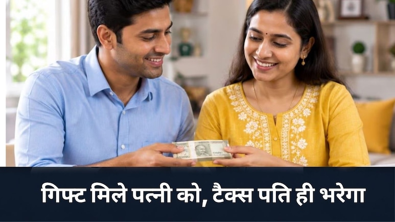 पत्नी के नाम FD, शेयर और गोल्ड में लगाया पैसा? तो टैक्स पति को ही भरना पड़ेगा, CA से जानें पूरा नियम