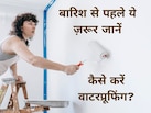 Monsoon से पहले घर को बनाएं पूरी तरह सीपेज और लीकेज-फ्री, इन आसान तरीकों से करें छत और दीवारों की वाटरप्रूफिंग