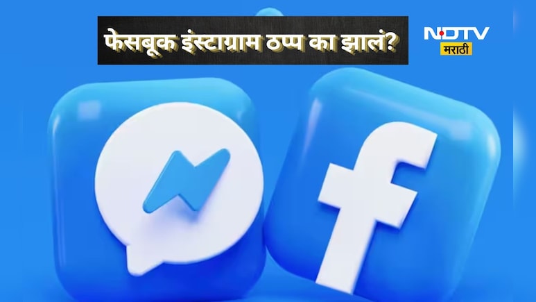 Facebook Down: फेसबुक अन् इंस्टाग्राम अचानक ठप्प का झालं? कारण आलं समोर, लाखो युजर्सना मोठा फटका