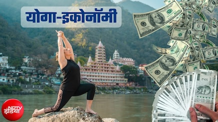 Yoga Economy: ग्‍लोबल इकोनॉमी की भी सेहत बना रहा योग, धुआंधार रफ्तार, कारोबार 12 लाख करोड़ के पार