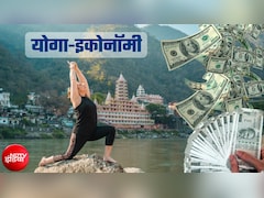 Yoga Economy: ग्‍लोबल इकोनॉमी की भी सेहत बना रहा योग, कारोबार 12 लाख करोड़ के पार, कहां तक जाएगी धुआंधार रफ्तार?
