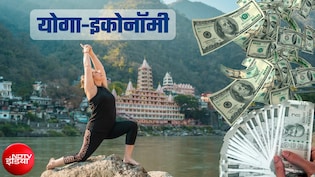 Yoga Economy: ग्&zwj;लोबल इकोनॉमी की भी सेहत बना रहा योग, धुआंधार रफ्तार, कारोबार 12 लाख करोड़ के पार
