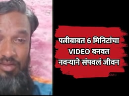 Solapur News: सोलापुरात खळबळ! पत्नीबाबत 6 मिनिटांचा VIDEO बनवत नवऱ्याने संपवलं जीवन; कारणही सांगितलं