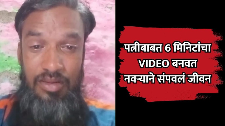 Solapur News: सोलापुरात खळबळ! पत्नीबाबत 6 मिनिटांचा VIDEO बनवत नवऱ्याने संपवलं जीवन; कारणही सांगितलं