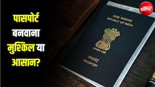 7-10 दिन में बन जा रहा पासपोर्ट, लेकिन रिश्वतखोरी अब भी बड़ी समस्या... 58% को देनी पड़ती है घूस