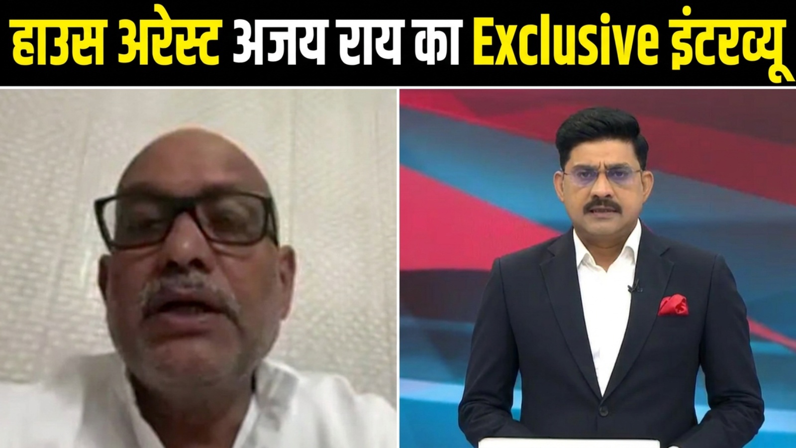 Exclusive: हाउस अरेस्ट होने के बाद अजय राय बोले- चोरों को बचा रही पुलिस