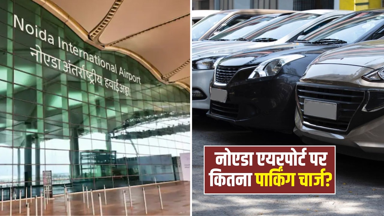 Noida Airport: नोएडा एयरपोर्ट पर 7 मिनट तक फ्री रहेगी पार्किंग, फिर देना होगा इतनी फीस, जान लें रेट लिस्ट