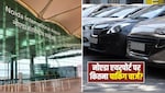 नोएडा एयरपोर्ट पर 7 मिनट तक फ्री रहेगी पार्किंग, फिर देना होगा इतनी फीस, जान लें रेट लिस्ट