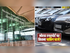 Noida Airport: नोएडा एयरपोर्ट पर 7 मिनट तक फ्री रहेगी पार्किंग, फिर देना होगा इतनी फीस, जान लें रेट लिस्ट