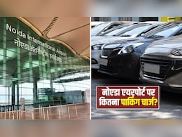 Noida Airport: नोएडा एयरपोर्ट पर 7 मिनट तक फ्री रहेगी पार्किंग, फिर देना होगा इतनी फीस, जान लें रेट लिस्ट