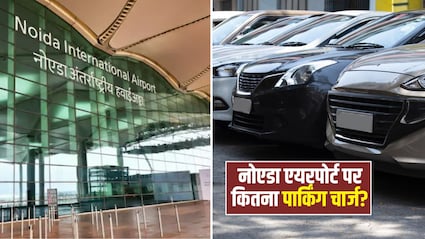 नोएडा एयरपोर्ट पर 7 मिनट तक फ्री रहेगी पार्किंग, फिर देना होगा इतनी फीस, जान लें रेट लिस्ट