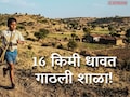 Latur News : पहिलाच दिवस! 10 वर्षांच्या अरविंदने 16 किमी धावत गाठली शाळा; देशभरात होतेय चर्चा