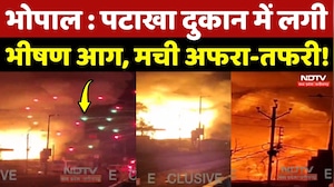 Bhopal Cracker Fire:  पटाखा दुकान में लगी भीषण आग, मची अफरा-तफरी!