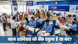 Bank Open or Close Today: आज 6 जून, शनिवार को आपके शहर में बैंक खुला है या बंद, घर से निकलने से पहले चेक कर लें