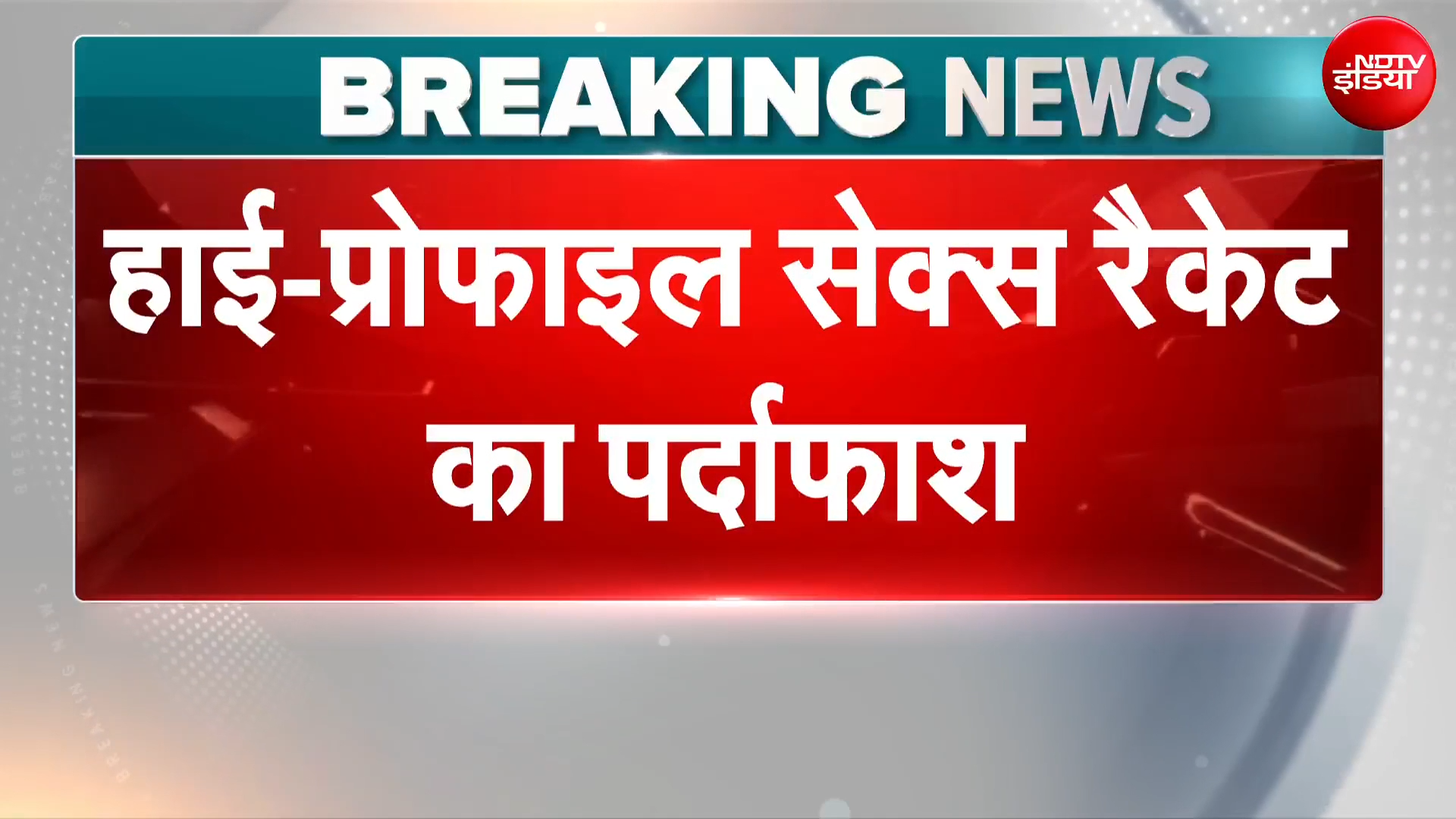 कौन हैं वो 2 एक्ट्रेस? मुंबई के होटल में चल रहे हाई प्रोफाइल रैकेट का बड़ा पर्दाफाश
