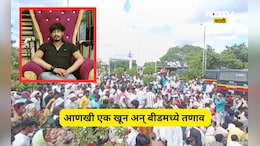 Beed News: बीडमध्ये आणखी एक निर्घूण हत्या! खूनात खासदार पुत्राचे कनेक्शन काय? प्रकरण चिघळणार