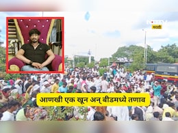 Beed News: बीडमध्ये आणखी एक निर्घूण हत्या! खूनात खासदार पुत्राचे कनेक्शन काय? प्रकरण चिघळणार