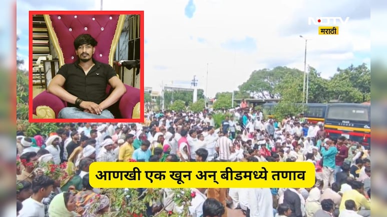 Beed News: बीडमध्ये आणखी एक निर्घूण हत्या! खूनात खासदार पुत्राचे कनेक्शन काय? प्रकरण चिघळणार