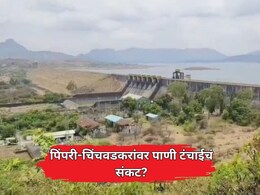 Pimpri Chinchwad News: पिंपरी-चिंचवडकरांवर येणार जलसंकट? मान्सून लांबल्यास शहरात तीव्र पाणीटंचाईचे सावट