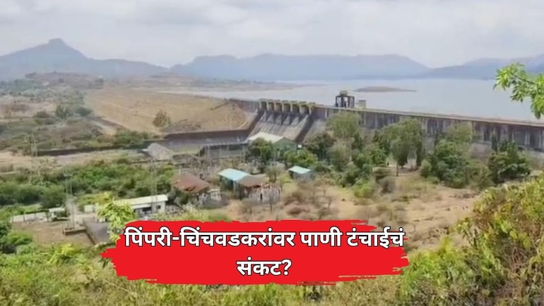 Pimpri Chinchwad News: पिंपरी-चिंचवडकरांवर येणार जलसंकट? मान्सून लांबल्यास शहरात तीव्र पाणीटंचाईचे सावट