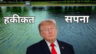 ट्रंप के अरमानों पर जमी काई! तालाब में बनाना चाहते थे अमेरिकी फ्लैग, बन गया 'पाकिस्तानी झंडा'