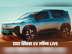 Tata Sierra.EV Launch LIVE: कुछ ही देर में लाॅन्‍च, फीचर्स ऐसे कि दिल खुश हो जाए, कीमत 17.50 लाख से शुरू