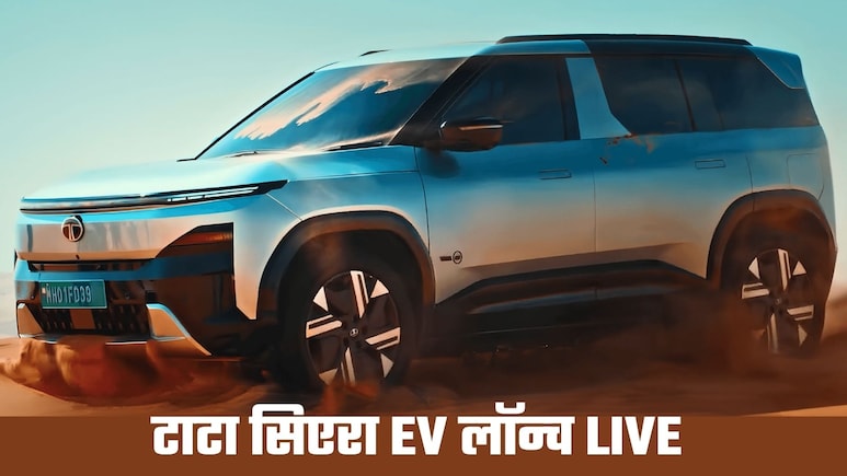 Tata Sierra.EV Launch LIVE: कुछ ही देर में लाॅन्&zwj;च, फीचर्स ऐसे कि दिल खुश हो जाए, कीमत 17.50 लाख से शुरू
