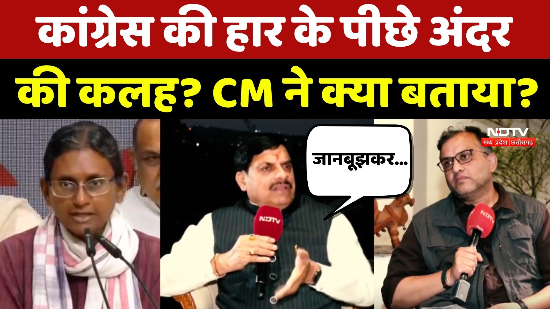 Congress की हार के पीछे अंदर की कलह? CM Mohan Yadav ने क्या बताया?
