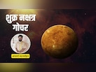 शुक्र का अश्लेषा नक्षत्र में प्रवेश, मिथुन समेत इन 4 राशियों को मिलेंगे शुभ परिणाम, करियर-व्यापार में होगा लाभ