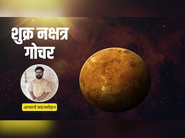 Shukra Nakshatra Gochar: शुक्र का अश्लेषा नक्षत्र में प्रवेश, मिथुन समेत इन 4 राशियों को मिलेंगे शुभ परिणाम, करियर-व्यापार में होगा लाभ