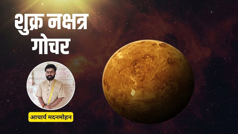 Shukra Nakshatra Gochar: शुक्र का अश्लेषा नक्षत्र में प्रवेश, मिथुन समेत इन 4 राशियों को मिलेंगे शुभ परिणाम, करियर-व्यापार में होगा लाभ
