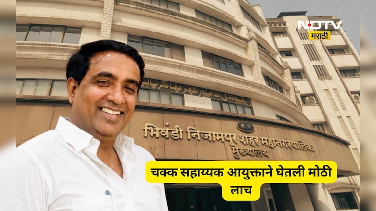 Bhiwandi News: सहाय्यक आयुक्तालाच लाच घेताना रंगेहात पकडले, लाचेची रक्कम पाहून डोळे होतील पांढरे
