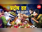 किस प्रदोष व्रत से कौन सी पूरी होती है मनोकामना? जानें कब और कैसे करें इसकी शुरुआत