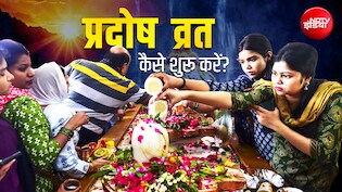 Pradosh Vrat 2026: किस प्रदोष व्रत से कौन सी पूरी होती है मनोकामना? जानें कब और कैसे करें इसकी शुरुआत