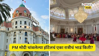 ​PM Modi France Visit: मोदींचं फ्रान्सच्या शाही हॉटेलमध्ये वास्तव्य! एका रात्रीचं भाडं ऐकून लागेल शॉक