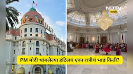 ​PM Modi France Visit: मोदींचं फ्रान्सच्या शाही हॉटेलमध्ये वास्तव्य! एका रात्रीचं भाडं ऐकून लागेल शॉक