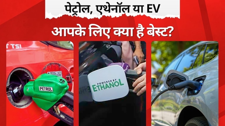 EV और Flex-Fuel के दौर में कार चुनने का नया फॉर्मूला, ऐसे बचा सकते हैं 75,000 रुपये तक