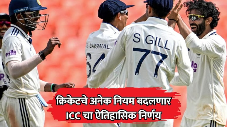 ICC Rule Changes: वाईड बॉलसह क्रिकेट सामन्यांचे अनेक नियम बदलणार, ICC चा ऐतिहासिक निर्णय