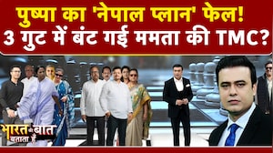 3 गुट में बंट गई ममता की TMC? Jahangir Khan का 'नेपाल प्लान' फेल!