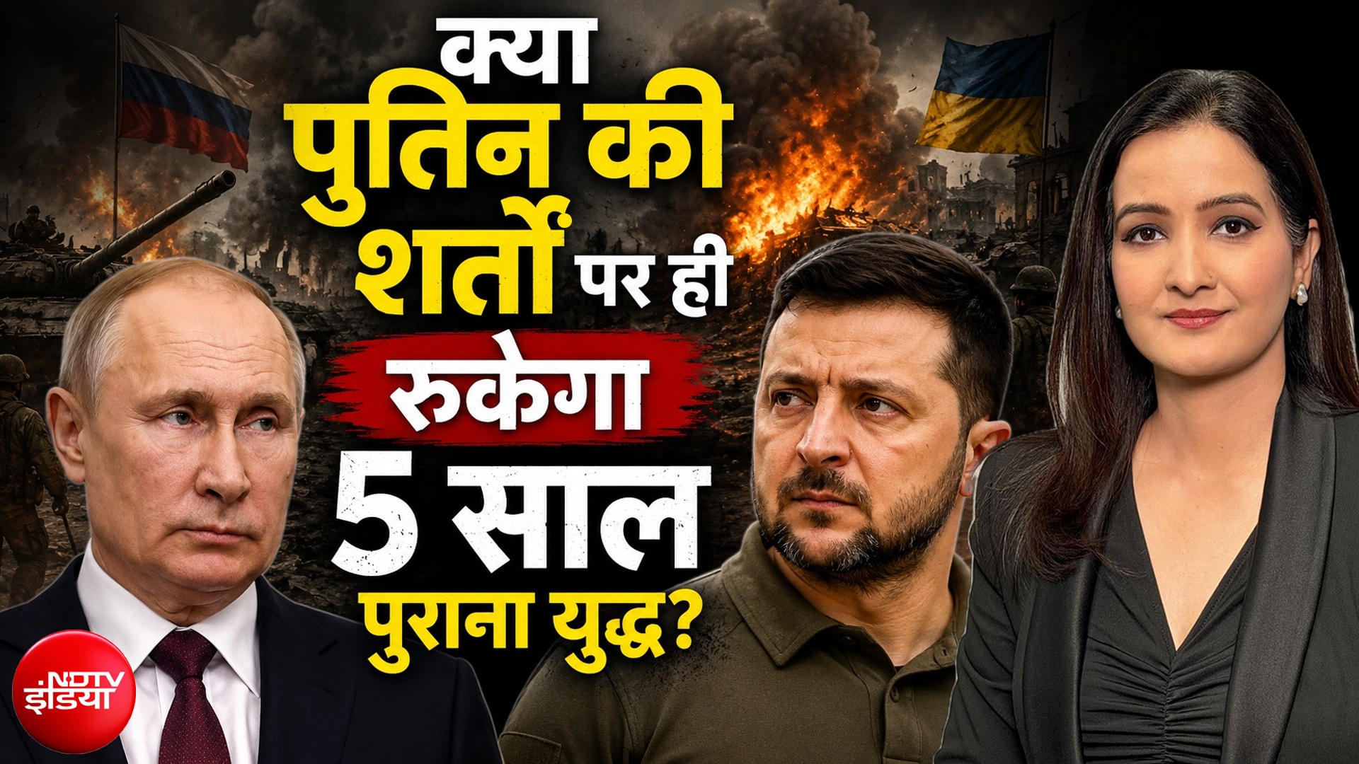 Russia Ukraine की डिप्लोमेसी VS Putin की जिद; क्या पुतिन की शर्तों पर ही रुकेगा 5 साल पुराना युद्ध?