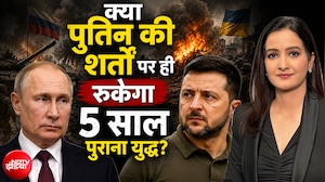 Russia Ukraine की डिप्लोमेसी VS Putin की जिद; क्या पुतिन की शर्तों पर ही रुकेगा 5 साल पुराना युद्ध?